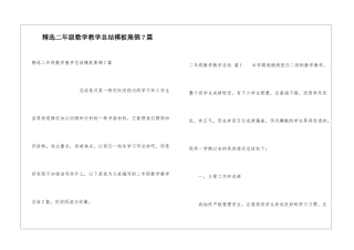 精选二年级数学教学总结模板集锦7篇