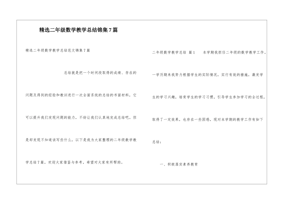 精选二年级数学教学总结锦集7篇_第1页