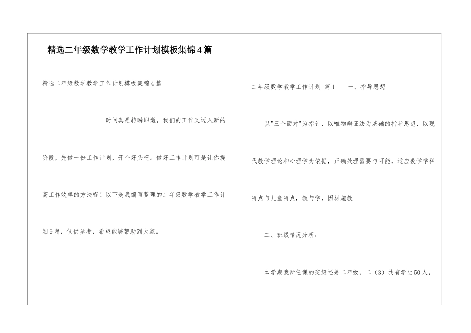 精选二年级数学教学工作计划模板集锦4篇_第1页