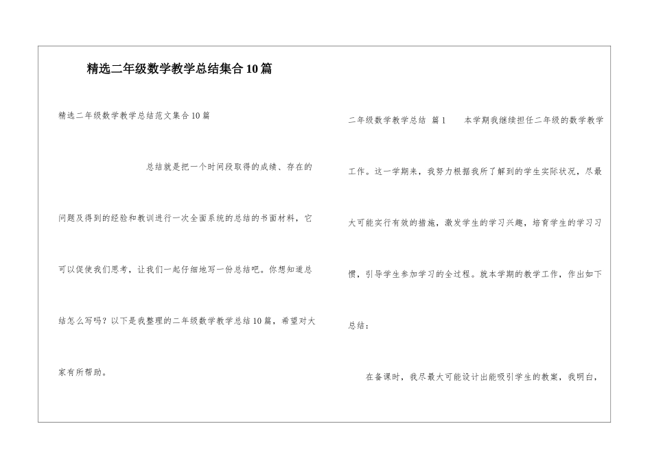 精选二年级数学教学总结集合10篇_第1页