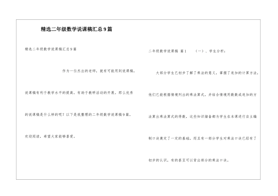精选二年级数学说课稿汇总9篇_第1页