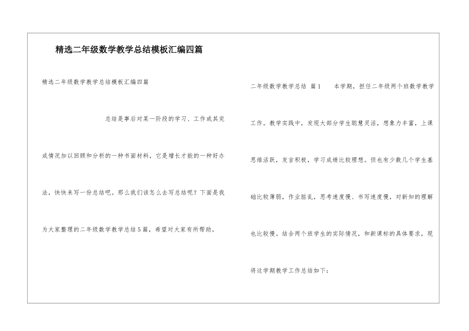 精选二年级数学教学总结模板汇编四篇_第1页