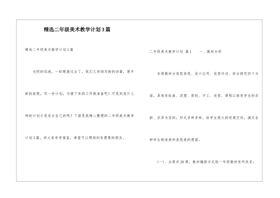 精选二年级美术教学计划3篇_第1页