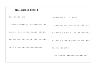 精选二年级美术教学计划3篇