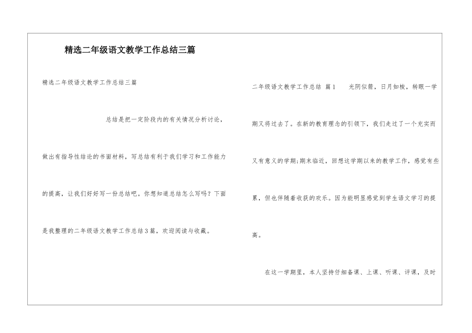 精选二年级语文教学工作总结三篇_第1页