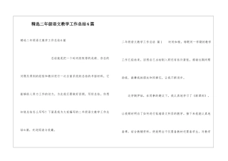精选二年级语文教学工作总结6篇