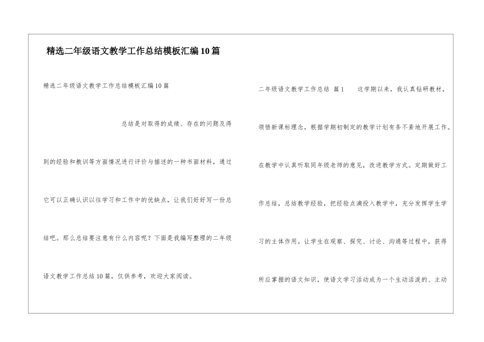 精选二年级语文教学工作总结模板汇编10篇_第1页