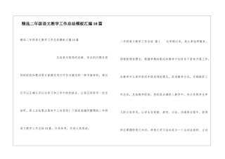 精选二年级语文教学工作总结模板汇编10篇