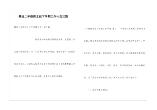 精选二年级班主任下学期工作计划三篇