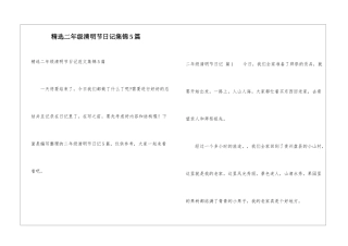 精选二年级清明节日记集锦5篇