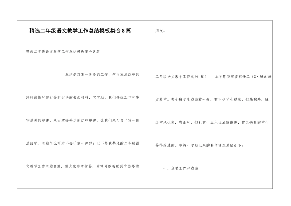 精选二年级语文教学工作总结模板集合8篇_第1页