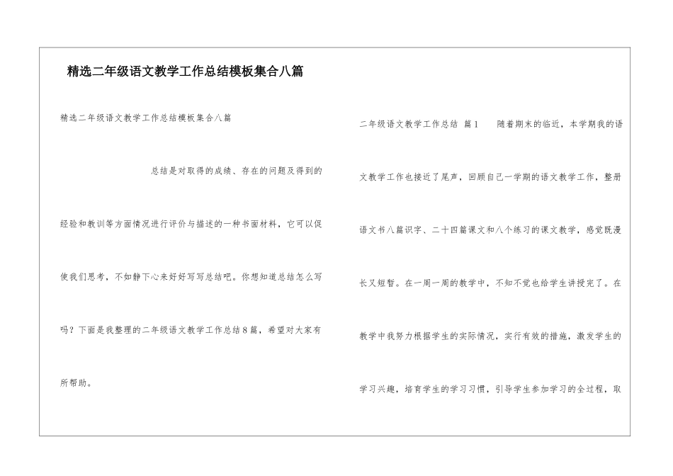 精选二年级语文教学工作总结模板集合八篇_第1页