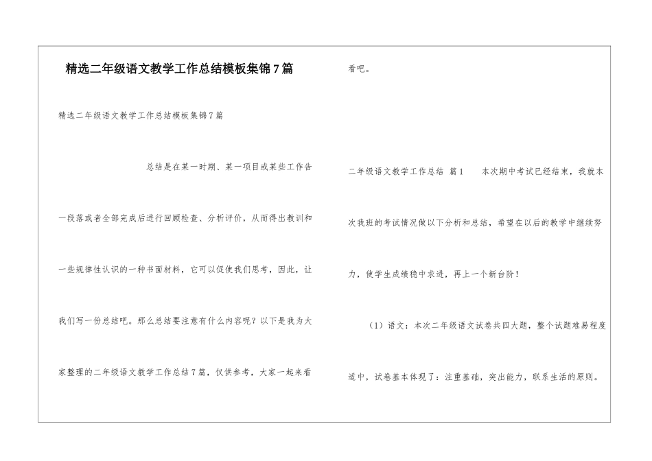 精选二年级语文教学工作总结模板集锦7篇_第1页