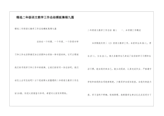 精选二年级语文教学工作总结模板集锦九篇