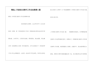 精选二年级语文教学工作总结集锦5篇