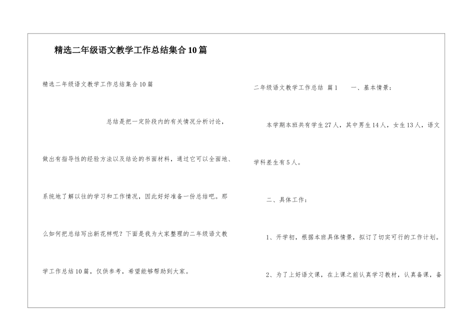精选二年级语文教学工作总结集合10篇_第1页