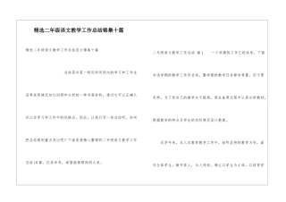 精选二年级语文教学工作总结锦集十篇