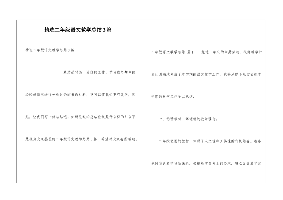 精选二年级语文教学总结3篇_第1页