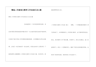 精选二年级语文教学工作总结汇总6篇