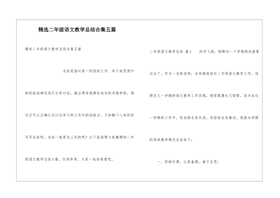 精选二年级语文教学总结合集五篇_第1页