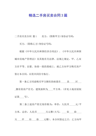 精选二手房买卖合同3篇