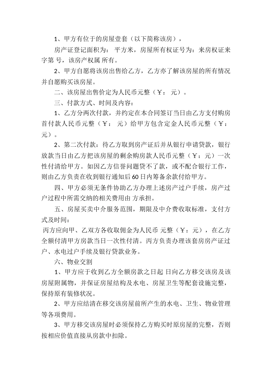精选二手房买卖合同四篇_第3页