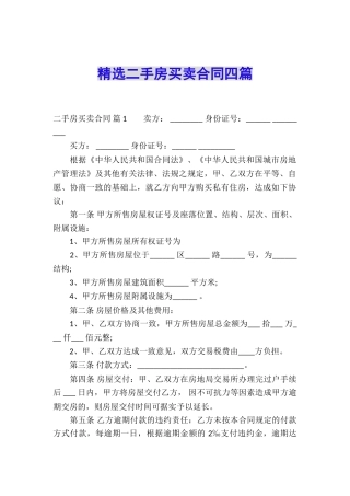 精选二手房买卖合同四篇