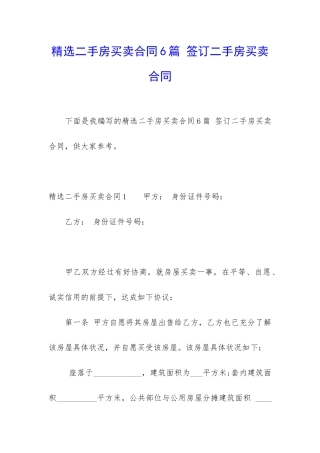 精选二手房买卖合同6篇-签订二手房买卖合同