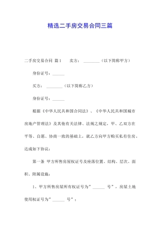 精选二手房交易合同三篇