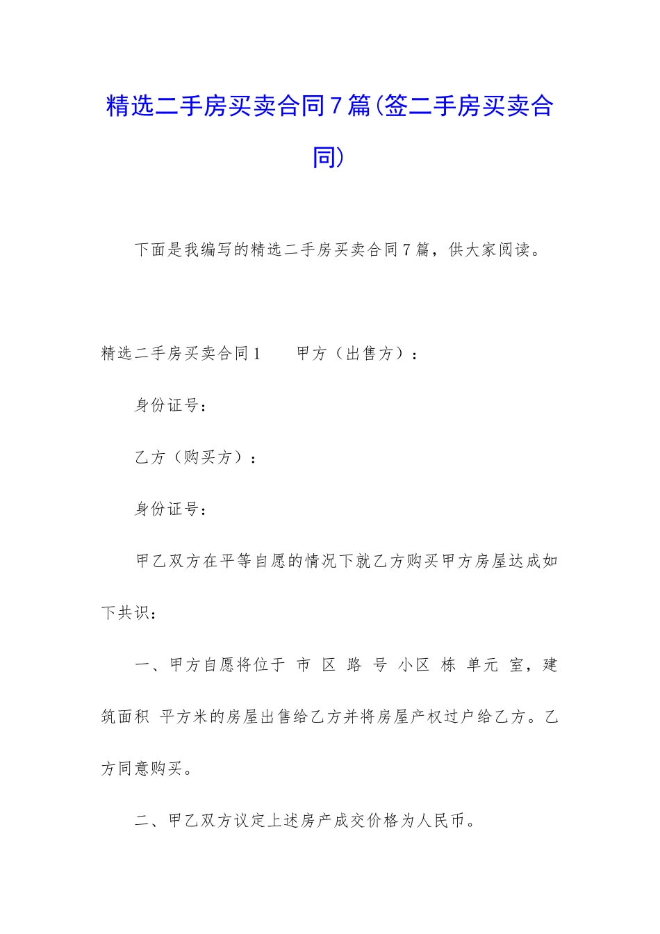 精选二手房买卖合同7篇_第1页