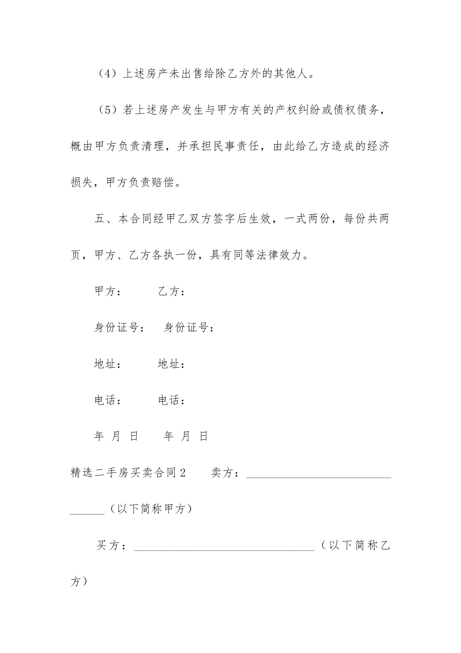精选二手房买卖合同7篇_第3页