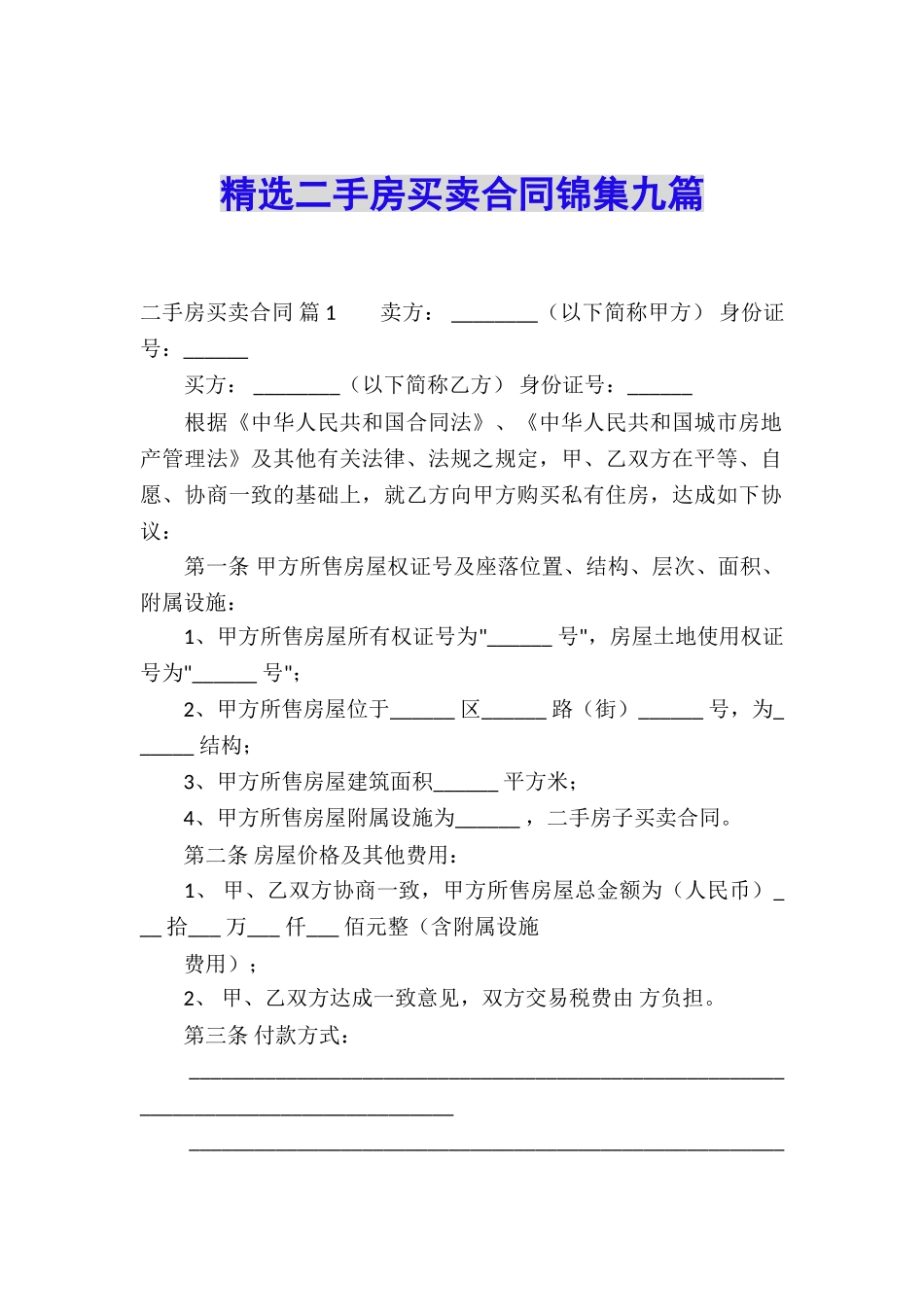 精选二手房买卖合同锦集九篇_第1页