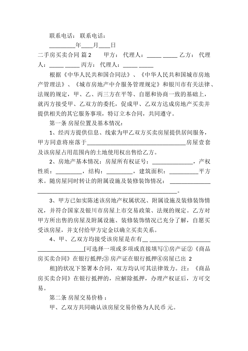 精选二手房买卖合同锦集九篇_第3页