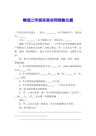 精选二手房买卖合同锦集九篇