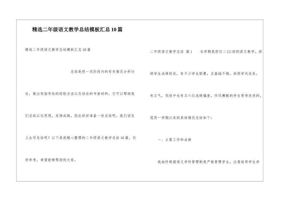 精选二年级语文教学总结模板汇总10篇_第1页