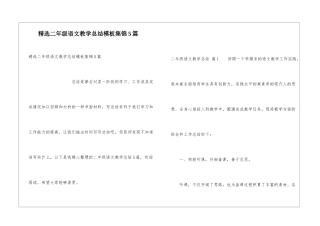 精选二年级语文教学总结模板集锦5篇