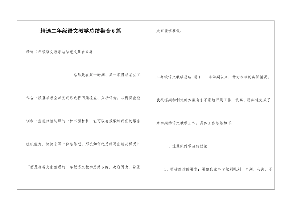 精选二年级语文教学总结集合6篇_第1页