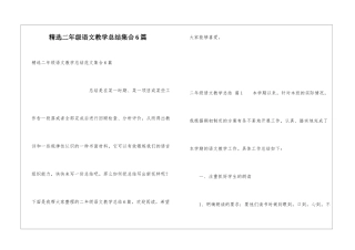 精选二年级语文教学总结集合6篇