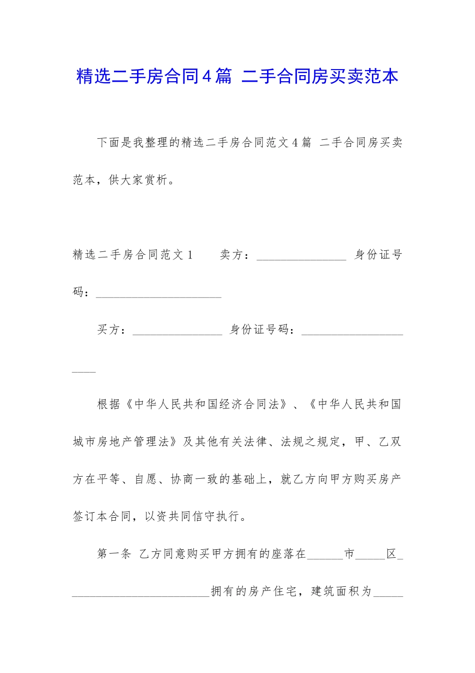 精选二手房合同4篇-二手合同房买卖范本_第1页