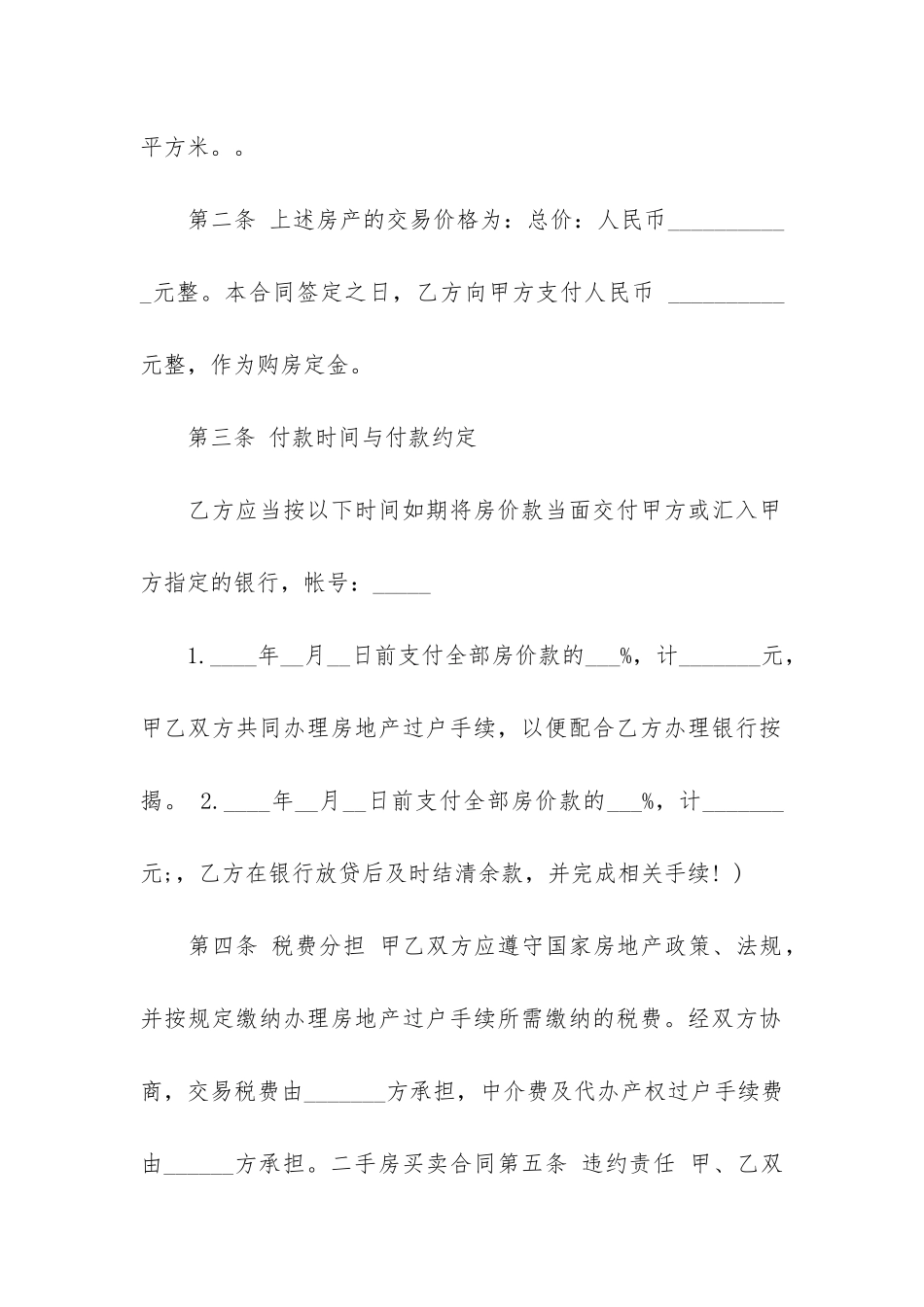 精选二手房合同4篇-二手合同房买卖范本_第2页