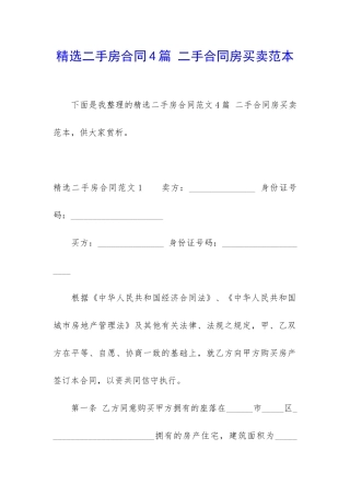 精选二手房合同4篇-二手合同房买卖范本