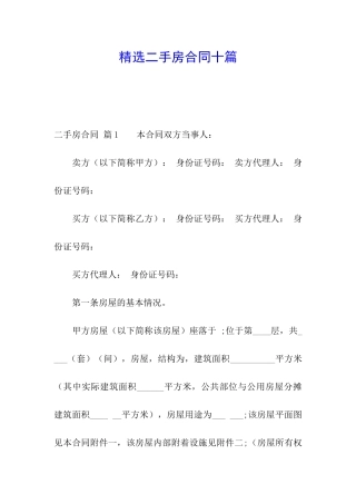 精选二手房合同十篇