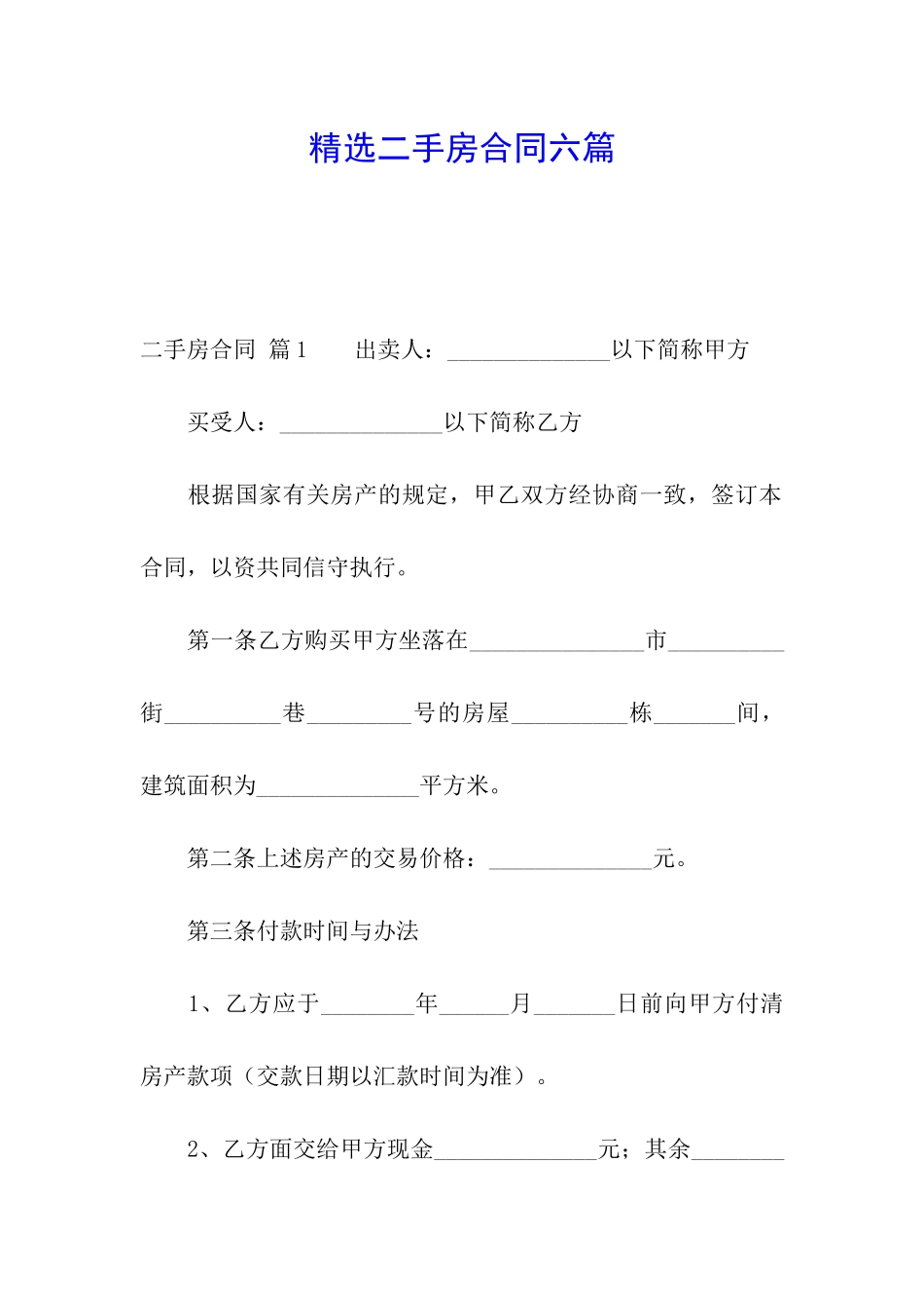 精选二手房合同六篇_第1页