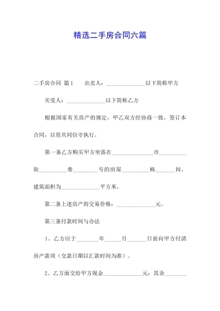精选二手房合同六篇