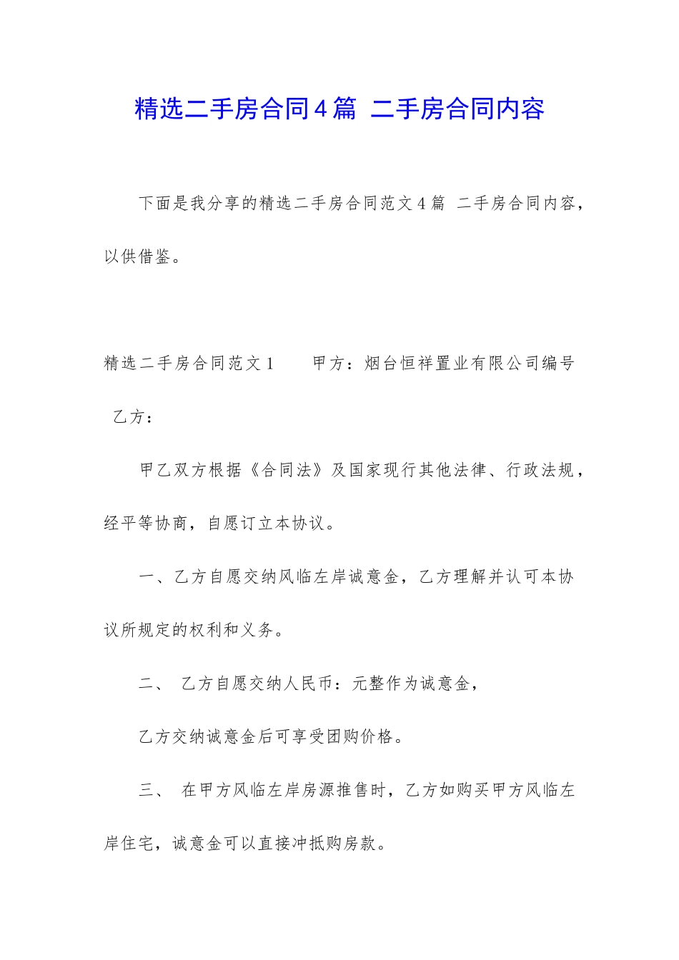 精选二手房合同4篇-二手房合同内容_第1页