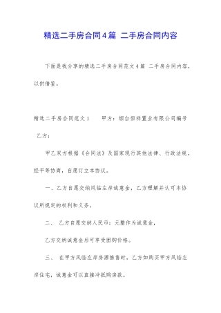 精选二手房合同4篇-二手房合同内容