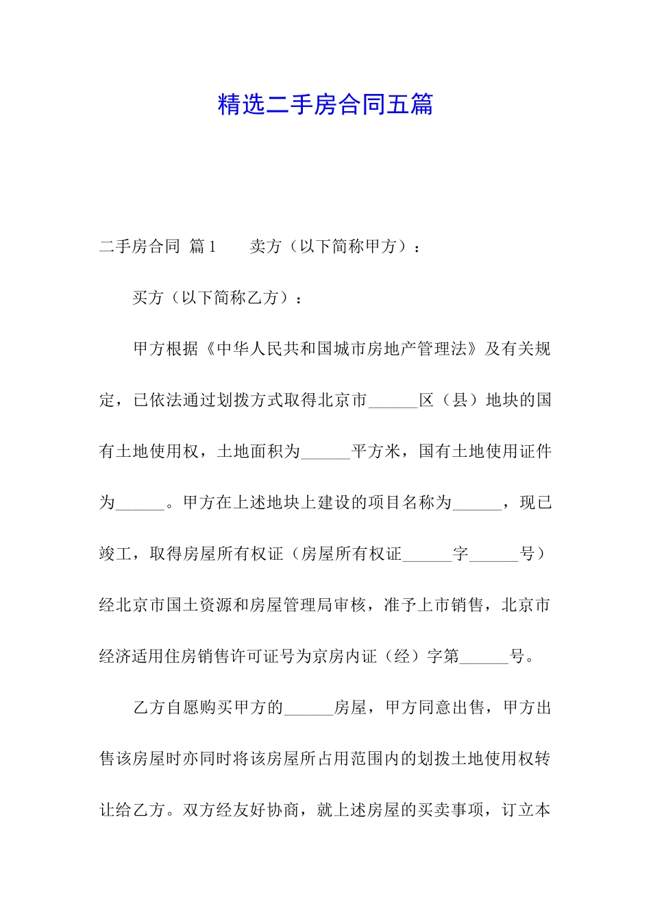 精选二手房合同五篇_第1页