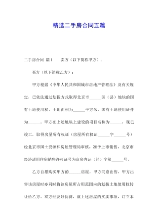 精选二手房合同五篇