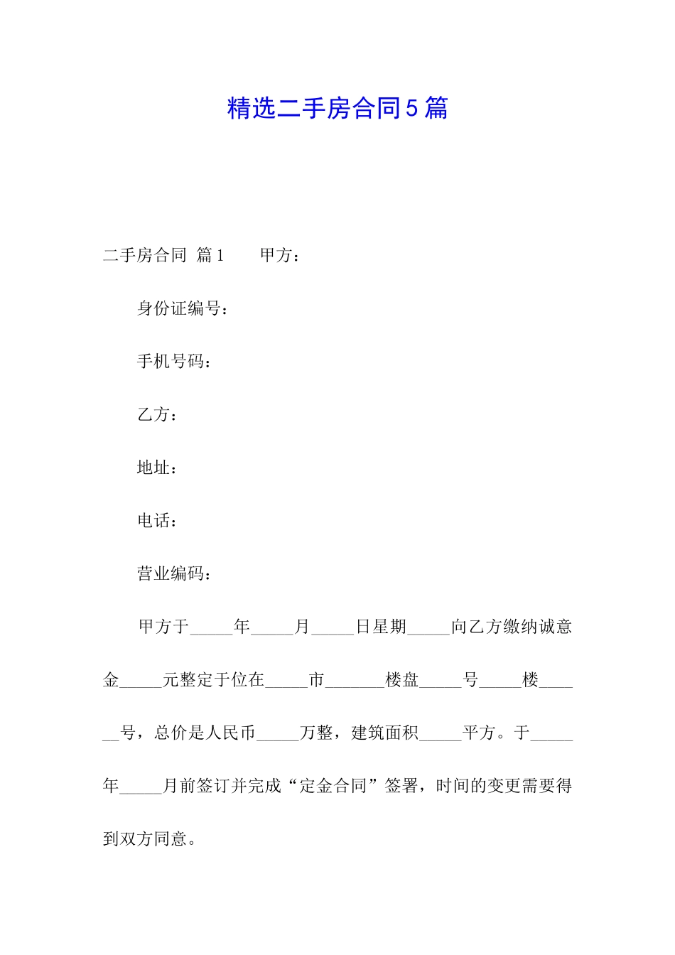 精选二手房合同5篇_第1页