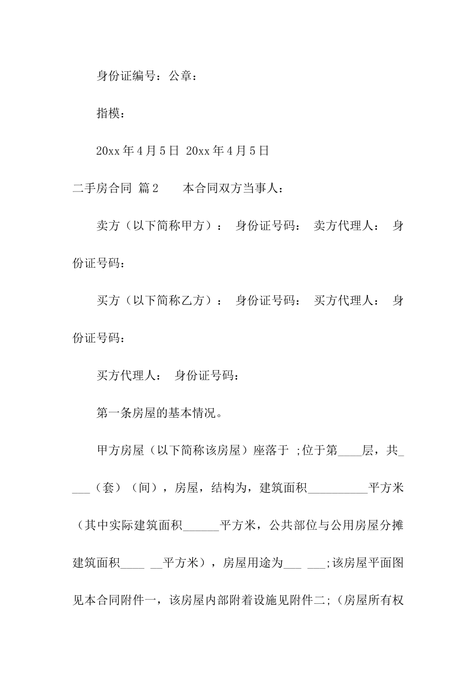 精选二手房合同5篇_第3页